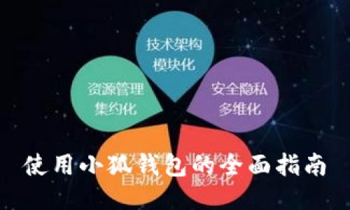 使用小狐钱包的全面指南