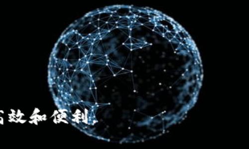 数字钱包提现授权详解
数字钱包, 提现授权, 网络安全/guanjianci

一、什么是数字钱包提现授权

数字钱包是一种电子支付工具，使用户能够通过互联网安全地管理和转移资金。提现授权是指用户允许数字钱包平台将其账户的资金提取到其个人银行账户或其他支付平台中。这一过程通常需要用户进行身份验证，以确保安全性和合规性。


随着数字支付的普及，越来越多的人开始使用数字钱包进行日常交易。然而，提现功能的使用同样需要谨慎，因为不当的提现授权可能导致资金损失或个人信息泄露。本文将深入探讨数字钱包提现授权的各个方面，帮助用户更好地理解和使用这一功能。


二、数字钱包提现授权的流程

数字钱包提现授权的流程通常包括以下几个步骤：
1. **注册和登录**：用户需要先在数字钱包平台上完成注册，并登录其帐户。安全性是首要考虑，用户应设置强密码，并开启双重身份验证。
2. **绑定银行卡**：提现需要将数字钱包账户与个人银行账户绑定。此过程通常要求用户提供银行账户信息，并可能会收到来自银行的确认信息。
3. **提出提现申请**：用户在登录状态下，可以选择提现功能。在此过程中，用户需要输入提现金额，并确认提现到已绑定的银行账户。
4. **身份验证**：为确保资金安全，平台通常会要求服务器确认用户身份。这可能包括短信验证码、邮箱确认等步骤。
5. **提现处理**：一旦用户完成身份验证，提现申请将被提交，平台开始处理。这一过程可能需要数分钟到数天不等，视平台的政策和处理效率而定。
6. **资金到账**：最后，用户将在指定的银行账户中看到提现金额，完成整个授权和提现流程。


三、数字钱包提现授权的安全性

安全性是数字钱包提现授权中最为关键的方面之一。以下是一些确保提现安全的措施：
1. **强密码和双重身份验证**：用户应使用复杂的密码，并启用双重身份验证，以防止未经授权的访问。
2. **安全连接**：在进行提现时，确保使用安全的互联网连接。推荐在私人网络下操作，避免在公共 Wi-Fi 下进行敏感交易。
3. **监控账户活动**：用户须定期检查账户交易记录，及时发现任何可疑活动。如果发现异常，应立即联系平台客服。
4. **使用信誉良好的平台**：选择知名、信誉好的数字钱包平台进行提现，避免使用陌生或不透明的平台。
5. **个人信息保护**：不要随意分享个人信息，尤其是提供提现授权时需填写的任何信息。


四、数字钱包提现授权的常见问题与解答

在使用数字钱包提现时，用户常常会遇到一些问题。以下是一些常见问题及其答案：


1. **问题一：提现申請失败，原因是什么?**
   提现金额超过每日限额、银行账户信息不匹配或身份验证未通过都可能导致申请失败。建议用户再次核对相关信息，并遵循平台的具体规定进行申请。
2. **问题二：提现需要多长时间?**
   不同平台的处理时间有所不同，通常为即日到账到三天不等。用户可以在申请后查看状态更新。
3. **问题三：提现费用是多少?**
   各平台的提现费用有所不同，有的平台可能免收费用，而有的则会收取固定金额或比例费用。建议先查阅相关费率信息。
4. **问题四：如果遇到资金纠纷，应该如何处理?**
   如果用户发现资金没有到账或金额不对，应立刻联系数字钱包的客服，提供必要证据，并按照平台的争议解决流程进行投诉和解决。


五、如何提现体验

为了用户的提现体验，可以采取以下措施：
1. **保持账户信息的完整性与准确性**：定期更新个人信息，确保所有数据的准确性，以防止提现过程中的任何延误或错误。
2. **选择适合的提现方式**：许多数字钱包支持多种提现方式，用户可以选择交易费用最低、到账最快的方式进行操作。
3. **关注平台公告**：关注数字钱包平台的公告，获取关于提现政策变更的信息，避免因不知情而影响提现操作。


六、总结

数字钱包提现授权是数字支付的重要环节。通过以上的介绍，我们希望用户能够更好地理解这个过程，并在进行提现时采取适当的安全措施。随着数字钱包的不断发展，也希望未来会有更安全、便捷的提现方式出现，助力用户的数字生活。无论是在资金管理、还是网络安全方面，充分了解提现授权的各个细节都是至关重要的。


七、相关问题

在进一步探讨数字钱包提现授权时，以下是一些相关的问题，这些问题可以帮助用户深入理解该主题：

1. 提现失败的常见原因和解决方案

提现失败是数字钱包用户经常面临的问题，了解失败的原因及解决方案对于提现体验至关重要。常见的提现失败原因包括：
1. **账户信息不匹配**：如用户名、银行账户信息等。如果用户的银行账户与数字钱包账户不匹配，提现申请可能会被拒绝。解决方法是仔细核对并更新账户信息。
2. **超过每日提取上限**：许多平台对每日提现金额设定上限。用户在提出提现申请时，应注意该限制。建议用户合理安排提现时间与金额，以符合平台规定。
3. **身份验证未通过**：大部分平台在提现时会要求一定的身份验证。如果用户未能通过验证，提现申请将无法处理。建议用户在申请提现前，确保身份信息准确、相关文件齐全。
4. **平台网络故障**：在高峰时段，由于系统繁忙，服务器可能出现故障，导致提现申请失败。此时，用户可以稍后再试，或者联系平台客服确认系统状态。
5. **未满足其他平台规定**：提现功能可能会受到其他因素的限制，比如账户状态。如果账户存在不合规行为，提现功能也将被冻结。用户应遵循平台的所有规则，以确保提现功能正常运作。
通过深入了解提现失败的各种原因，用户可以提前做好准备，确保提现成功。


2. 如何确保提现资金安全?

资金安全是每个使用数字钱包的用户关注的核心问题。以下是确保提现资金安全的一些建议：
1. **设置强密码**：帐户安全的第一步是设置较为强大的密码，至少包含大写字母、小写字母、数字和特殊字符，并且定期更换密码以避免被盗取。
2. **启用双重身份验证**：大多数数字钱包都会提供双重身份验证功能，用户应积极启用此功能以提高账户安全性。
3. **定期检查账户活动**：用户应定期查看账户的交易记录，如发现可疑活动，应立即采取措施，并报告平台。
4. **避免在公共网络下操作**：在公共 Wi-Fi 网络上进行交易可能会增加被黑客盗取密码和个人信息的风险，建议在安全的私人网络上进行操作。
5. **保持数字钱包软件更新**：确保所使用的数字钱包应用是最新版本，以修复可能存在的安全漏洞。
6. **选择安全的平台**：在选择数字钱包时，用户应选择经过验证、具有良好用户评价和合规认证的平台。避免使用不知名或不安全的第三方应用。
通过这些措施，用户可以有效地保障自己的资金安全，享受便利的数字钱包提现体验。


3. 安全提现的最佳实践

为了确保提现操作的安全与顺利，用户可以遵循以下最佳实践：
1. **共享信息的谨慎**：用户在使用数字钱包时，不要随意与他人分享个人账户信息，避免导致潜在的安全风险。
2. **选择正规的交易时间与方式**：用户应尽量在平时、非高峰期选择提现，避免因平台加载缓慢而造成的延误或错误。
3. **设置交易通知**：许多数字钱包允许用户设置交易通知，及时获取账户活动信息。启用相关通知机制，可以在第一时间内发现异常。
4. **了解平台的提现规则**：用户在进行提现操作前，应仔细阅读平台的提现政策，特别是关于金额限制、手续费用及时间限制的相关规定。充分理解这些信息，可以帮助用户做出明智的提现决策。
5. **使用信誉良好的银行账户**：提现时绑定信誉较高的银行账户，可以提供更高的资金安全保障。此外，还要确保银行账户的安全，避免被不法分子盗取。
6. **应急方案**：如果用户发现提现到账延迟，或者其他突发问题，应该及时联系平台客服并准备相关证据，以便获得快速处理。
遵守这些最佳实践，将有助于每位用户在进行数字钱包提现操作时，确保资金安全、提升操作体验。


4. 数字钱包提现的未来发展趋势

数字钱包正在迅速演变，提现功能也同样面临技术与市场的发展。未来可能出现的提现发展趋势包括：
1. **更加安全的技术**：随着网络安全的不断增强，数字钱包行业可能会不断引入新技术，如区块链和生物识别技术等。这些技术将大幅提高账户的安全性和用户的资金保障。
2. **更加便捷的操作**：未来的提现流程可能会进一步简化，通过智能合约等技术实现自动化，用户在提现时无需经过繁琐的操作。
3. **政策与合规性提高**：随着各国法规的完善，数字钱包平台将更加重视合规性。这意味着平台在进行提现操作时，可能会更加严格地执行身份验证和反洗钱检查，以确保资金流动的合法性。
4. **跨平台的整合**：未来，数字钱包可能与其他金融服务进行整合，使用户可以在一个平台上进行多种操作，如同时处理证券投资与提现功能，提高用户的便利性。
5. **用户体验提升**：随着竞争的激烈，数字钱包可能会不断用户体验，包括更直观的界面设计、快捷的客户支持等，以满足用户日益增长的需求。
随着科技的进步，用户希望看到数字钱包提现功能更加安全、高效，能够带来更好的财务管理体验。



通过以上内容，本文将数字钱包提现授权进行了全面的阐述，帮助用户深入理解相关流程与注意事项，希望用户能够在使用数字钱包时，做到安全、高效和便利。
