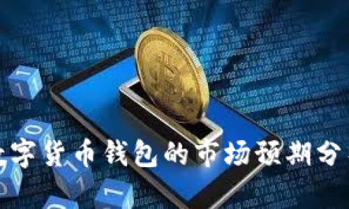 数字货币钱包的市场预期分析