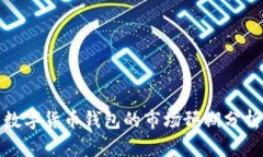 数字货币钱包的市场预期