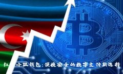 红米小狐钱包：便捷安全
