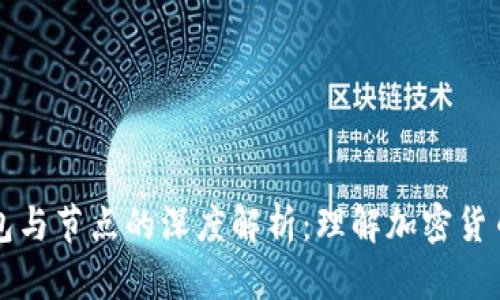 区块链钱包与节点的深度解析：理解加密货币生态系统