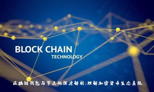 区块链钱包与节点的深度解析：理解加密货币生态系统