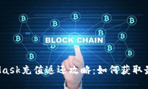  MetaMask充值返还攻略：如何获取最优利益