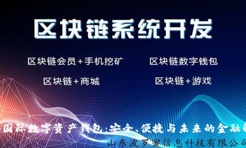 揭秘INF国际数字资产钱包：安全、便捷与未来的金融解决方案