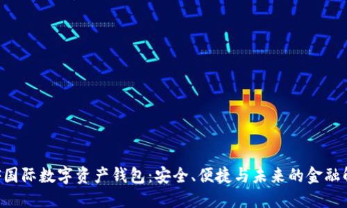 揭秘INF国际数字资产钱包：安全、便捷与未来的金融解决方案