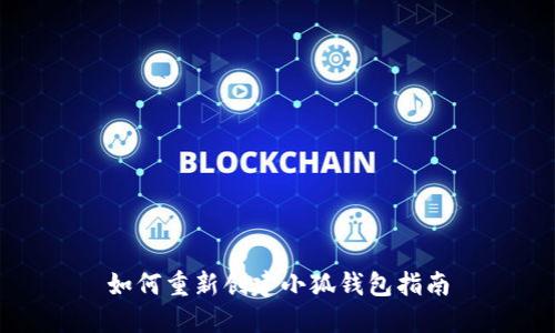 如何重新创建小狐钱包指南