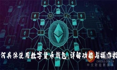 如何具体使用数字货币钱包：详解功能与操作指南