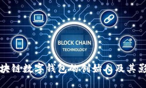 区块链数字钱包的创始人及其影响