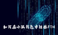如何在小狐钱包中链接F