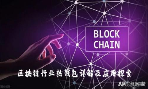 区块链行业热钱包详解及应用探索
