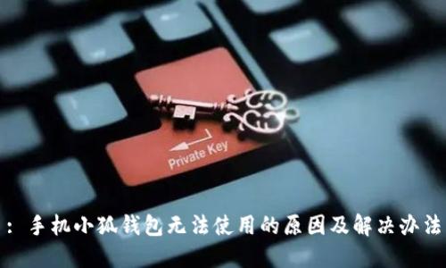 : 手机小狐钱包无法使用的原因及解决办法