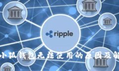 : 手机小狐钱包无法使用的