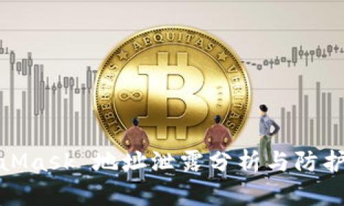 MetaMask 地址泄露分析与防护措施