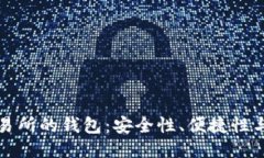 区块链交易所的钱包：安