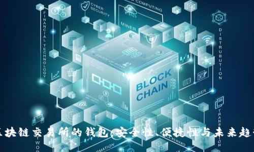 区块链交易所的钱包：安全性、便捷性与未来趋势