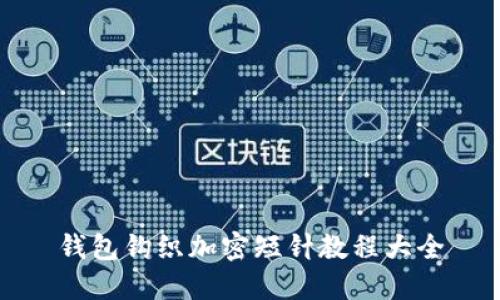 钱包钩织加密短针教程大全