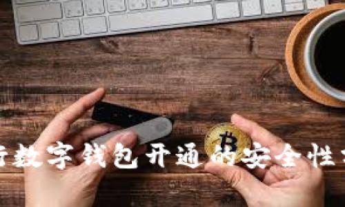 银行数字钱包开通的安全性分析
