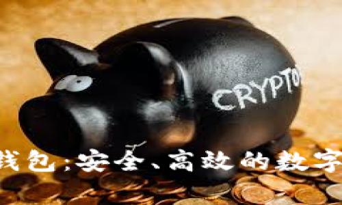 tpstart小狐钱包：安全、高效的数字资产管理工具