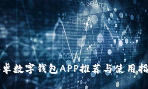 安卓数字钱包APP推荐与使用指南