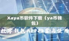 安卓数字钱包APP推荐与使