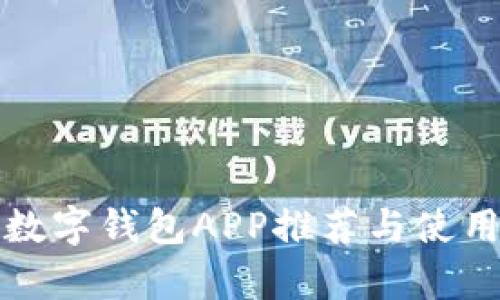 安卓数字钱包APP推荐与使用指南