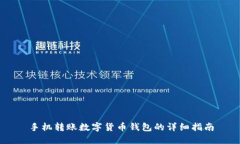 手机转账数字货币钱包的
