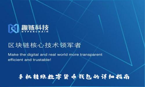 手机转账数字货币钱包的详细指南