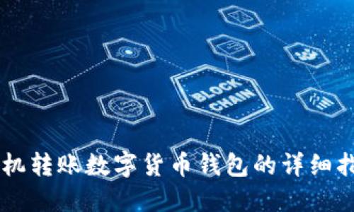 手机转账数字货币钱包的详细指南