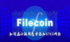 如何在小狐钱包中添加B