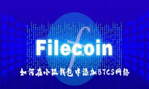 如何在小狐钱包中添加BTCS网络