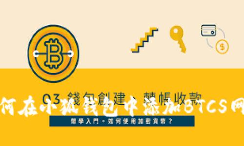 如何在小狐钱包中添加BTCS网络