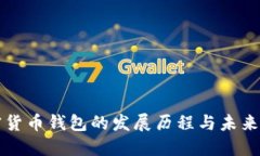 加密货币钱包的发展历程