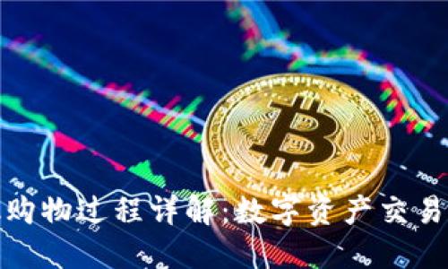 Metamask购物过程详解：数字资产交易的便捷指南
