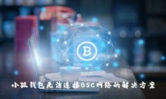 小狐钱包无法连接BSC网络