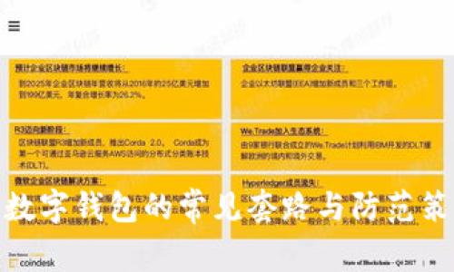 : 数字钱包的常见套路与防范策略