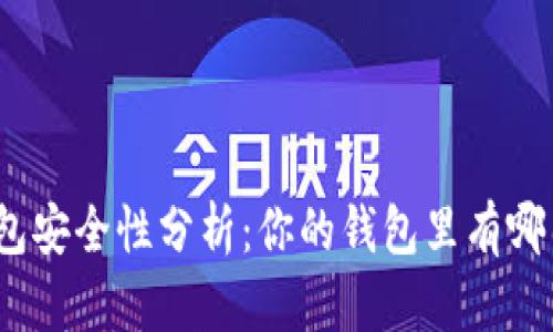 : 数字钱包安全性分析：你的钱包里有哪几位数字？
