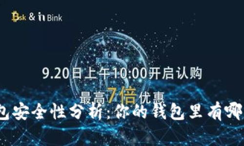 : 数字钱包安全性分析：你的钱包里有哪几位数字？