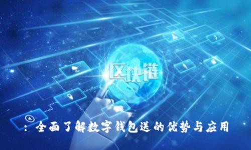 : 全面了解数字钱包送的优势与应用