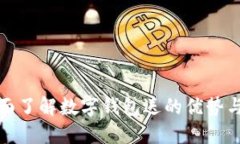 : 全面了解数字钱包送的优