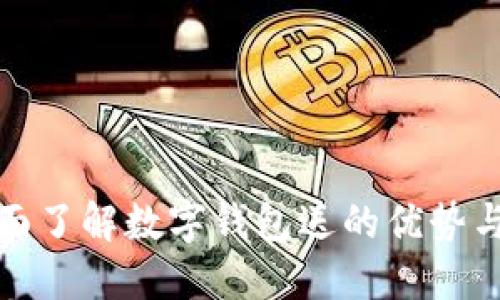 : 全面了解数字钱包送的优势与应用