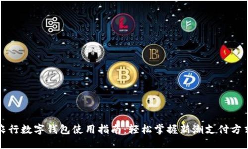 农行数字钱包使用指南：轻松掌握新潮支付方式