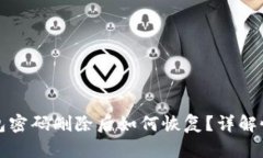 小狐钱包密码删除后如何