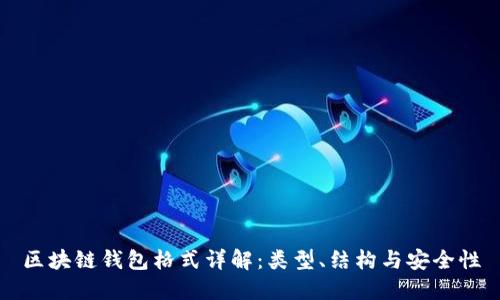 区块链钱包格式详解：类型、结构与安全性