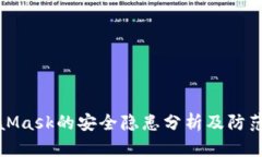 MetaMask的安全隐患分析及防