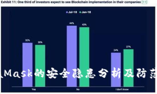 MetaMask的安全隐患分析及防范措施