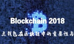 全节点钱包在区块链中的