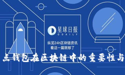 全节点钱包在区块链中的重要性与应用