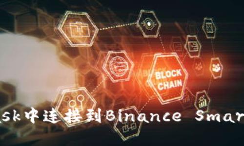 如何在MetaMask中连接到Binance Smart Chain (BSC)