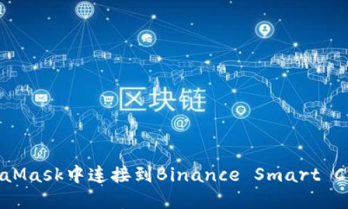 如何在MetaMask中连接到Binance Smart Chain (BSC)